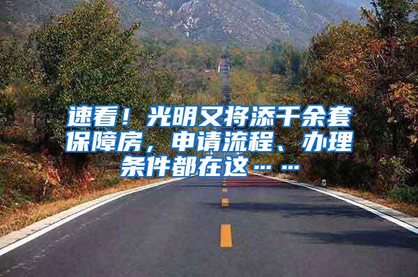 速看！光明又将添千余套保障房，申请流程、办理条件都在这……