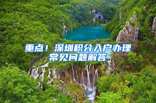 重点！深圳积分入户办理常见问题解答