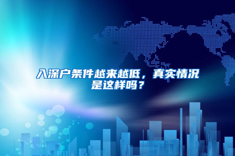 入深户条件越来越低，真实情况是这样吗？