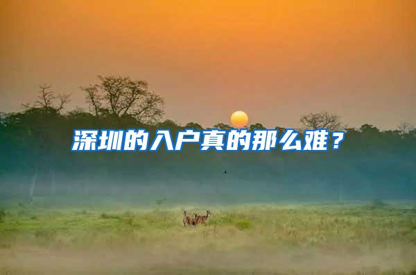 深圳的入户真的那么难？