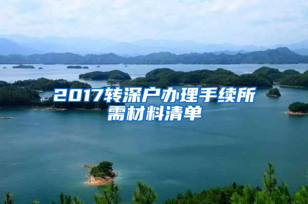 2017转深户办理手续所需材料清单
