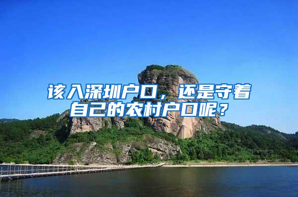 该入深圳户口，还是守着自己的农村户口呢？