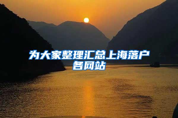 为大家整理汇总上海落户各网站