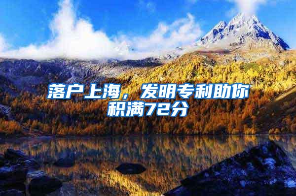 落户上海，发明专利助你积满72分