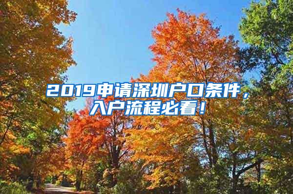2019申请深圳户口条件，入户流程必看！