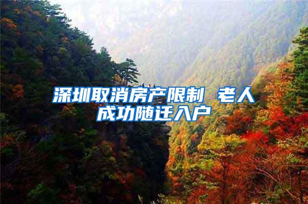 深圳取消房产限制 老人成功随迁入户