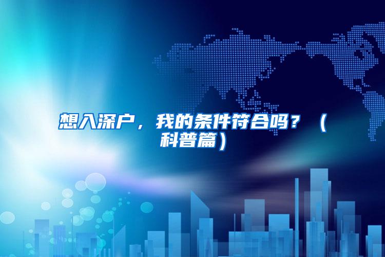 想入深户，我的条件符合吗？（科普篇）