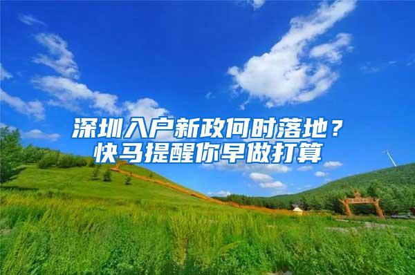深圳入户新政何时落地？快马提醒你早做打算