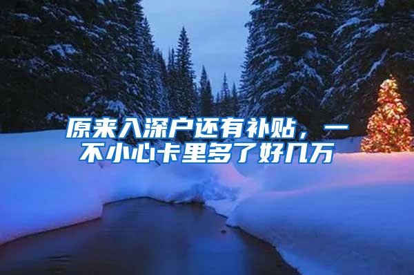 原来入深户还有补贴，一不小心卡里多了好几万