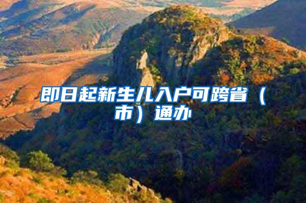 即日起新生儿入户可跨省（市）通办