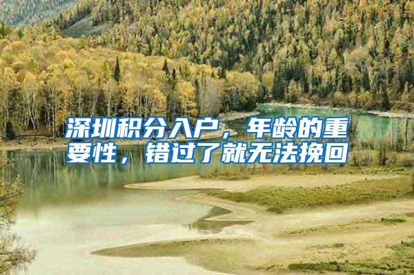深圳积分入户，年龄的重要性，错过了就无法挽回