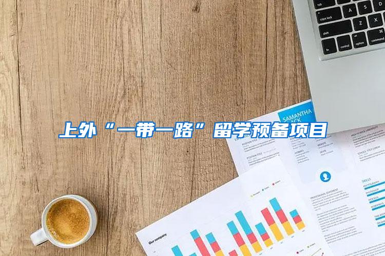 上外“一带一路”留学预备项目