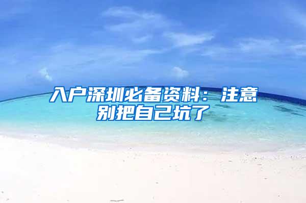 入户深圳必备资料：注意别把自己坑了
