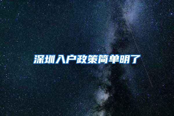 深圳入户政策简单明了