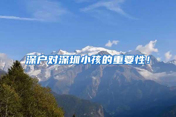 深户对深圳小孩的重要性！