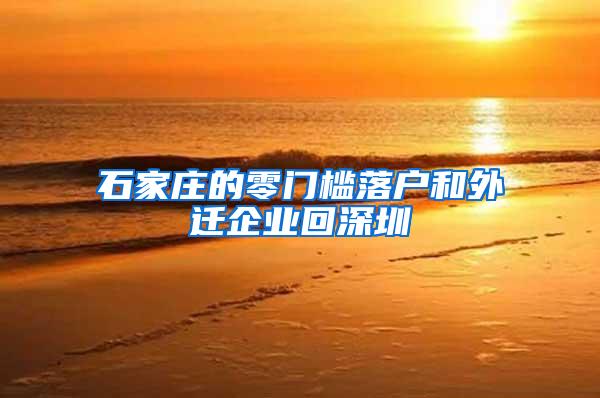 石家庄的零门槛落户和外迁企业回深圳