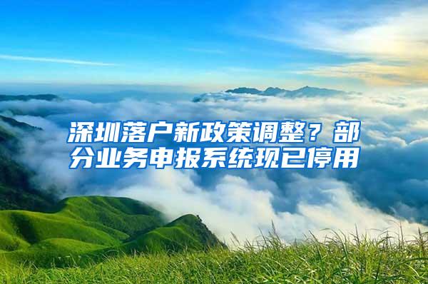 深圳落户新政策调整？部分业务申报系统现已停用