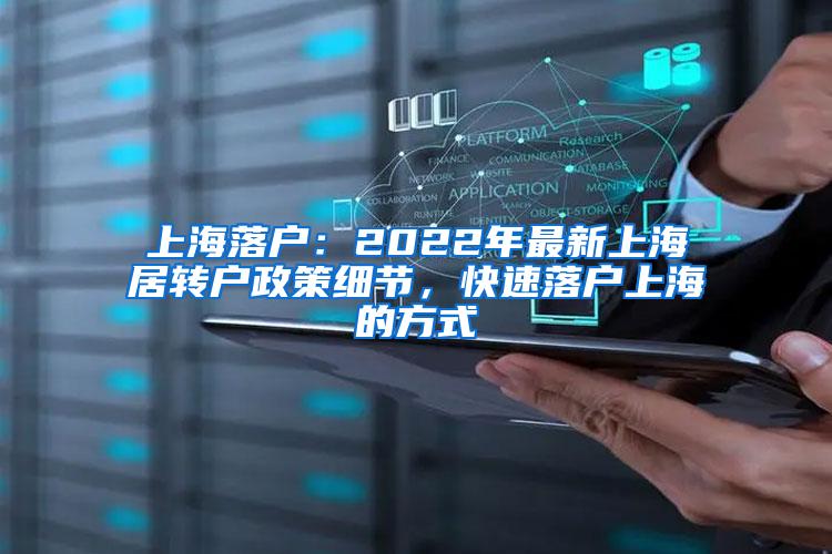 上海落户：2022年最新上海居转户政策细节，快速落户上海的方式