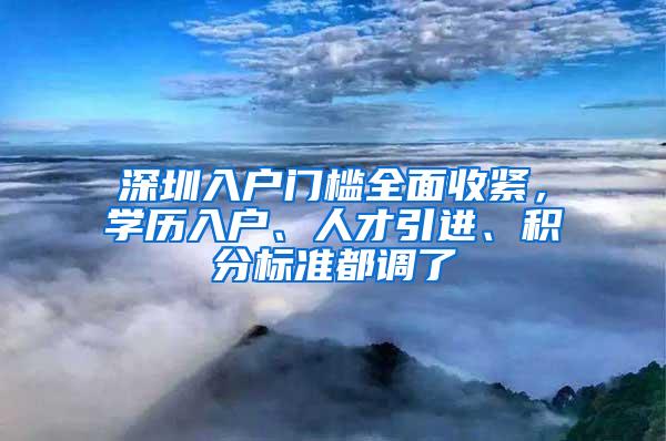 深圳入户门槛全面收紧，学历入户、人才引进、积分标准都调了