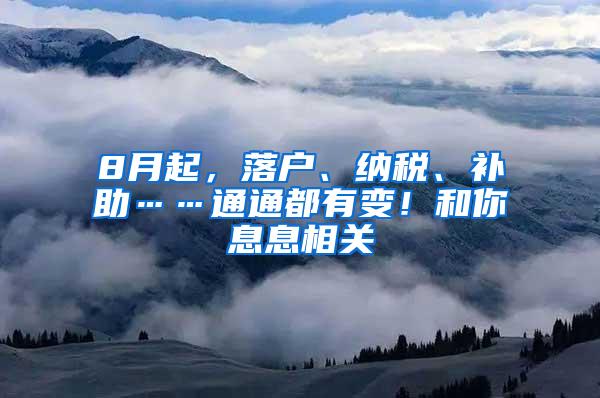 8月起，落户、纳税、补助……通通都有变！和你息息相关