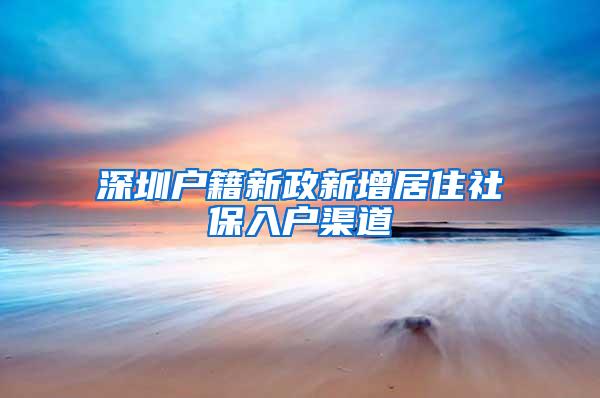 深圳户籍新政新增居住社保入户渠道