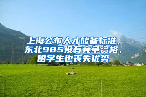上海公布人才储备标准，东北985没有竞争资格，留学生也丧失优势