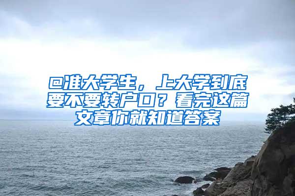 @准大学生，上大学到底要不要转户口？看完这篇文章你就知道答案