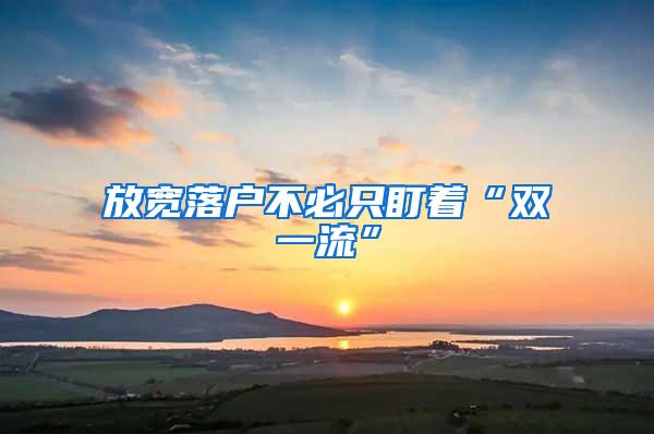 放宽落户不必只盯着“双一流”