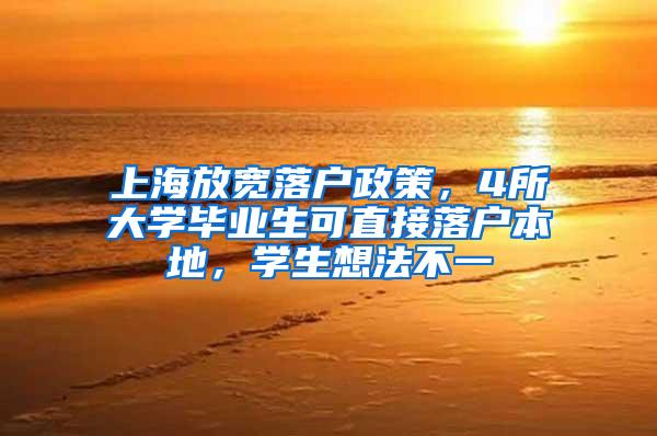 上海放宽落户政策，4所大学毕业生可直接落户本地，学生想法不一