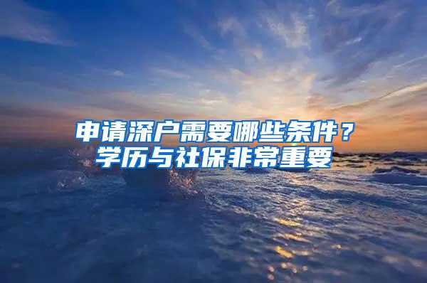 申请深户需要哪些条件？学历与社保非常重要