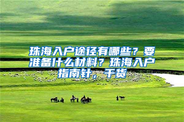 珠海入户途径有哪些？要准备什么材料？珠海入户指南针，干货
