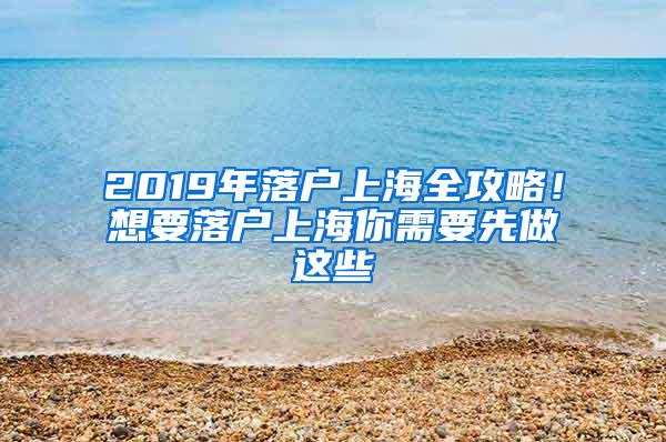2019年落户上海全攻略！想要落户上海你需要先做这些