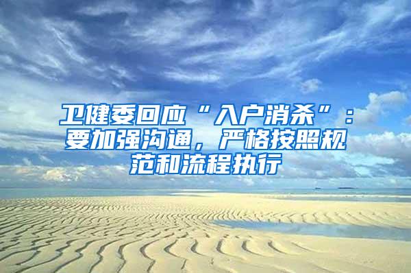 卫健委回应“入户消杀”：要加强沟通，严格按照规范和流程执行