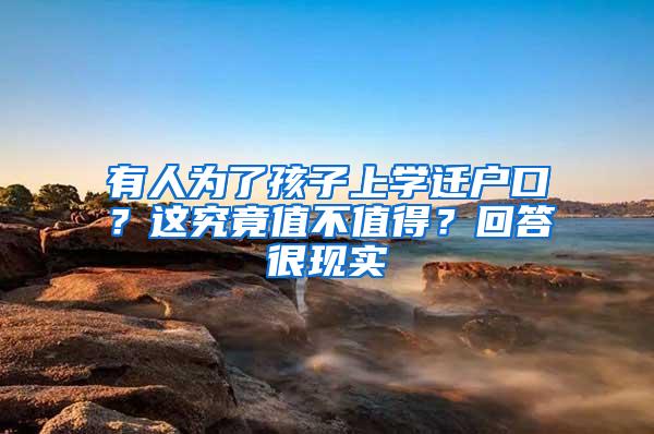 有人为了孩子上学迁户口？这究竟值不值得？回答很现实