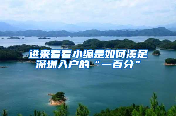 进来看看小编是如何凑足深圳入户的“一百分”