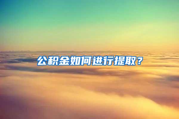 公积金如何进行提取？
