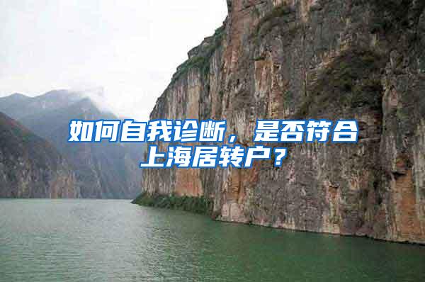 如何自我诊断，是否符合上海居转户？