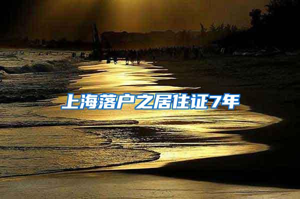 上海落户之居住证7年