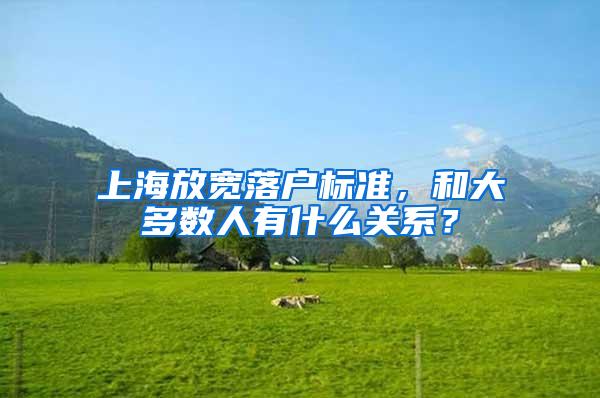 上海放宽落户标准，和大多数人有什么关系？