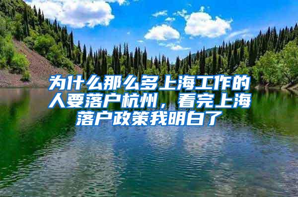 为什么那么多上海工作的人要落户杭州，看完上海落户政策我明白了
