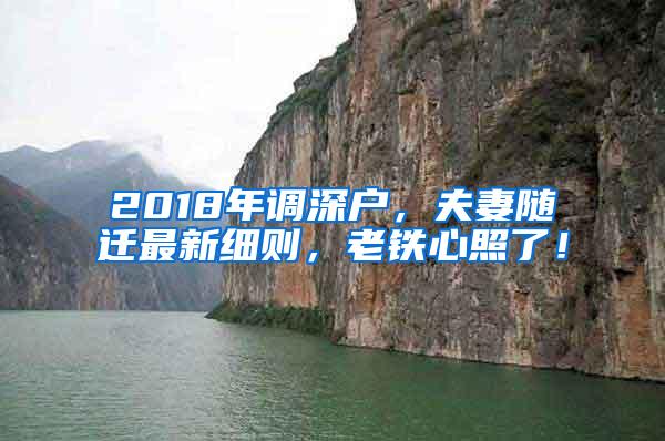 2018年调深户，夫妻随迁最新细则，老铁心照了！