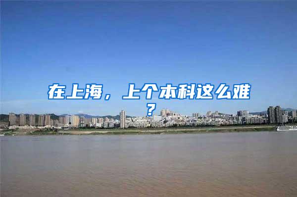 在上海，上个本科这么难？