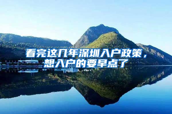 看完这几年深圳入户政策，想入户的要早点了