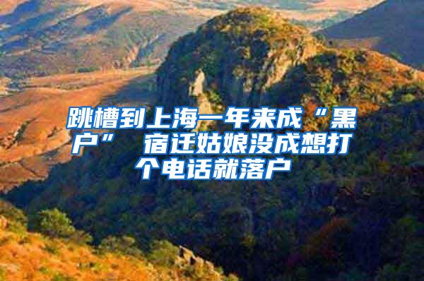 跳槽到上海一年来成“黑户” 宿迁姑娘没成想打个电话就落户