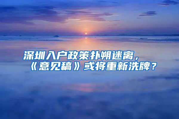 深圳入户政策扑朔迷离，《意见稿》或将重新洗牌？