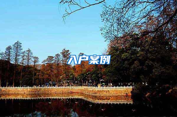 入户案例