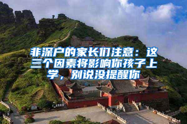 非深户的家长们注意：这三个因素将影响你孩子上学，别说没提醒你