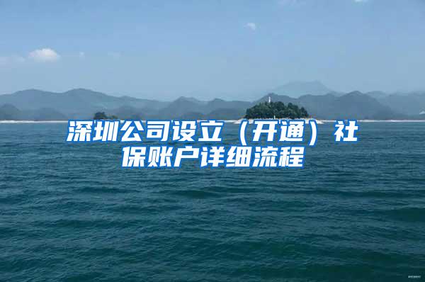 深圳公司设立（开通）社保账户详细流程