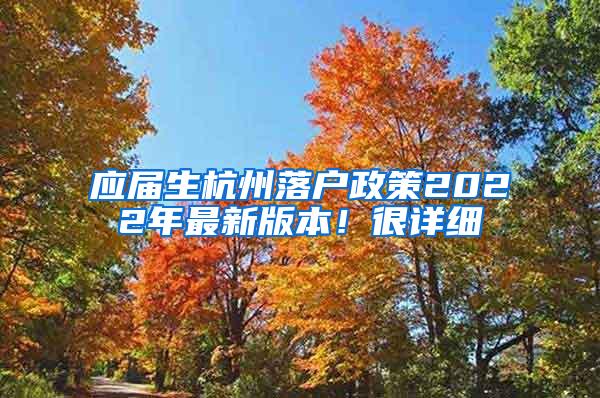 应届生杭州落户政策2022年最新版本！很详细