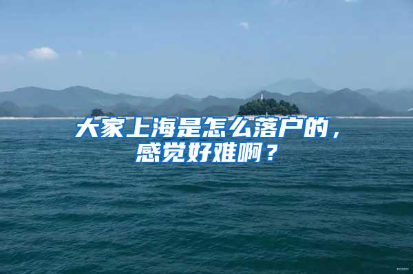 大家上海是怎么落户的，感觉好难啊？